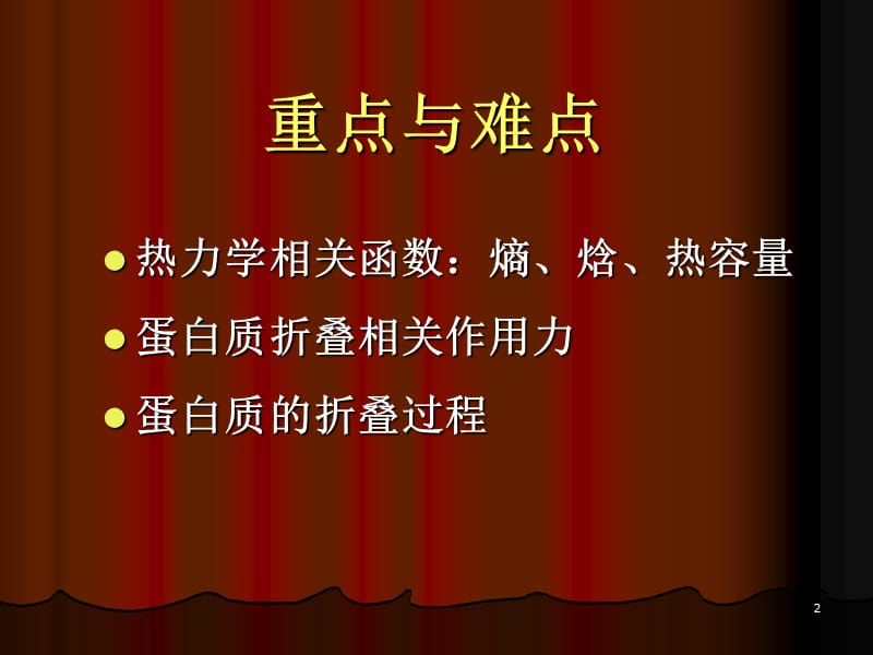 蛋白质的物理化学性质ppt课件_第2页