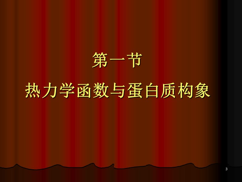 蛋白质的物理化学性质ppt课件_第3页