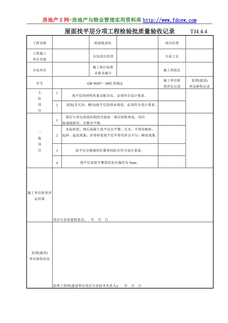 188 屋面找平层分项工程检验批质量验收记录TJ4-4-04.doc_第1页