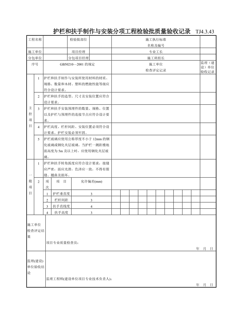 182 护栏和扶手制作与安装分项工程检验批质量验收记录TJ4-3-43.doc_第1页