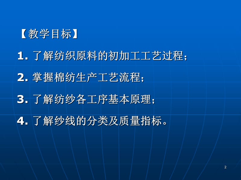 纺织原料的初步加工ppt课件_第2页