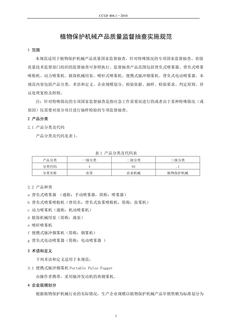 404.1 植物保护机械.doc_第2页