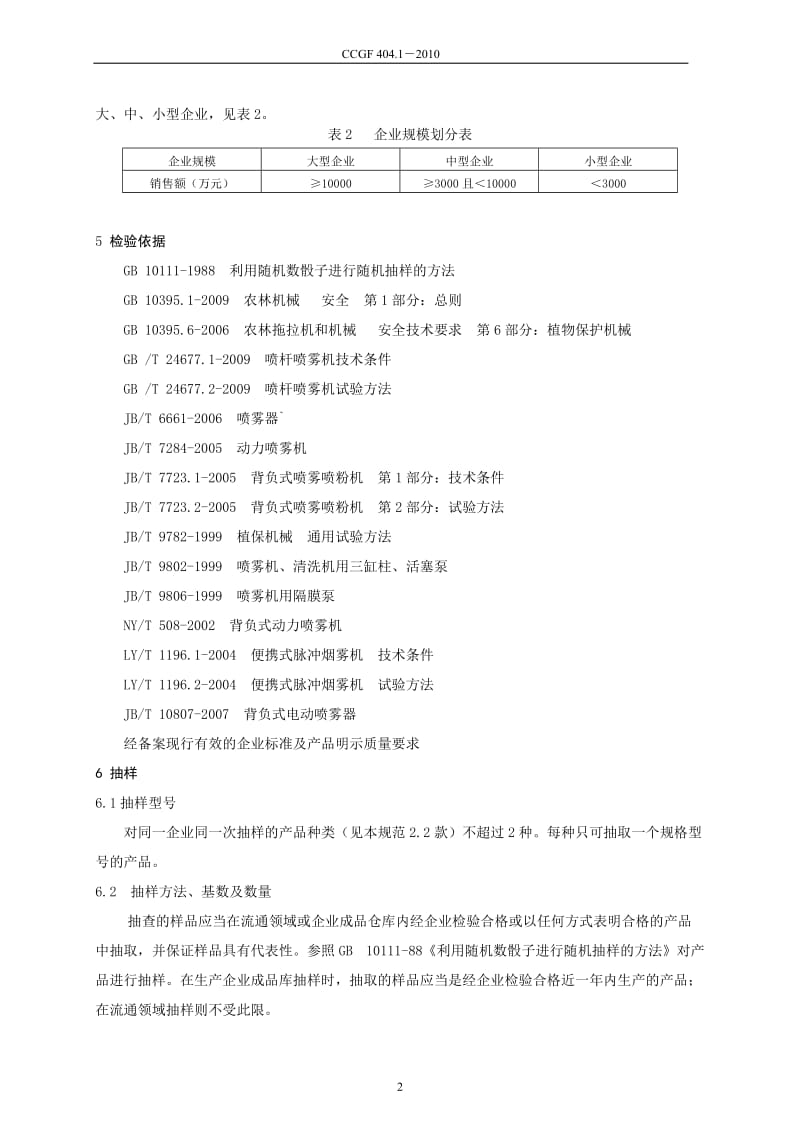 404.1 植物保护机械.doc_第3页