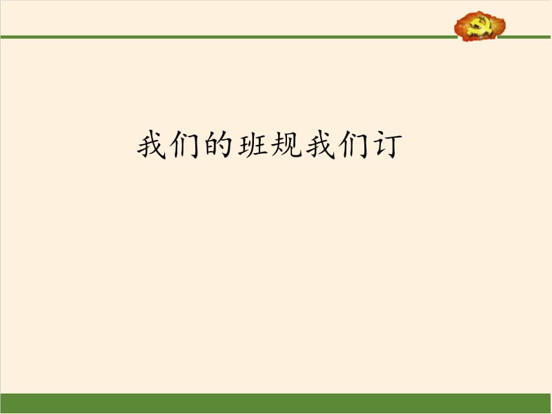 部编版道德与法治四年上册2《.我们的班规我们订》课件 (共48张PPT)_第1页