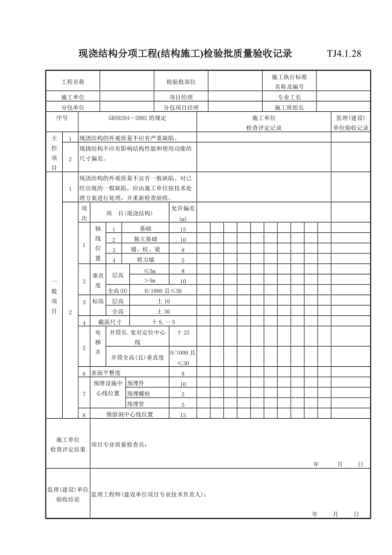 072 现浇结构分项工程（结构施工）检验批质量验收记录 TJ4-1-28.doc_第1页