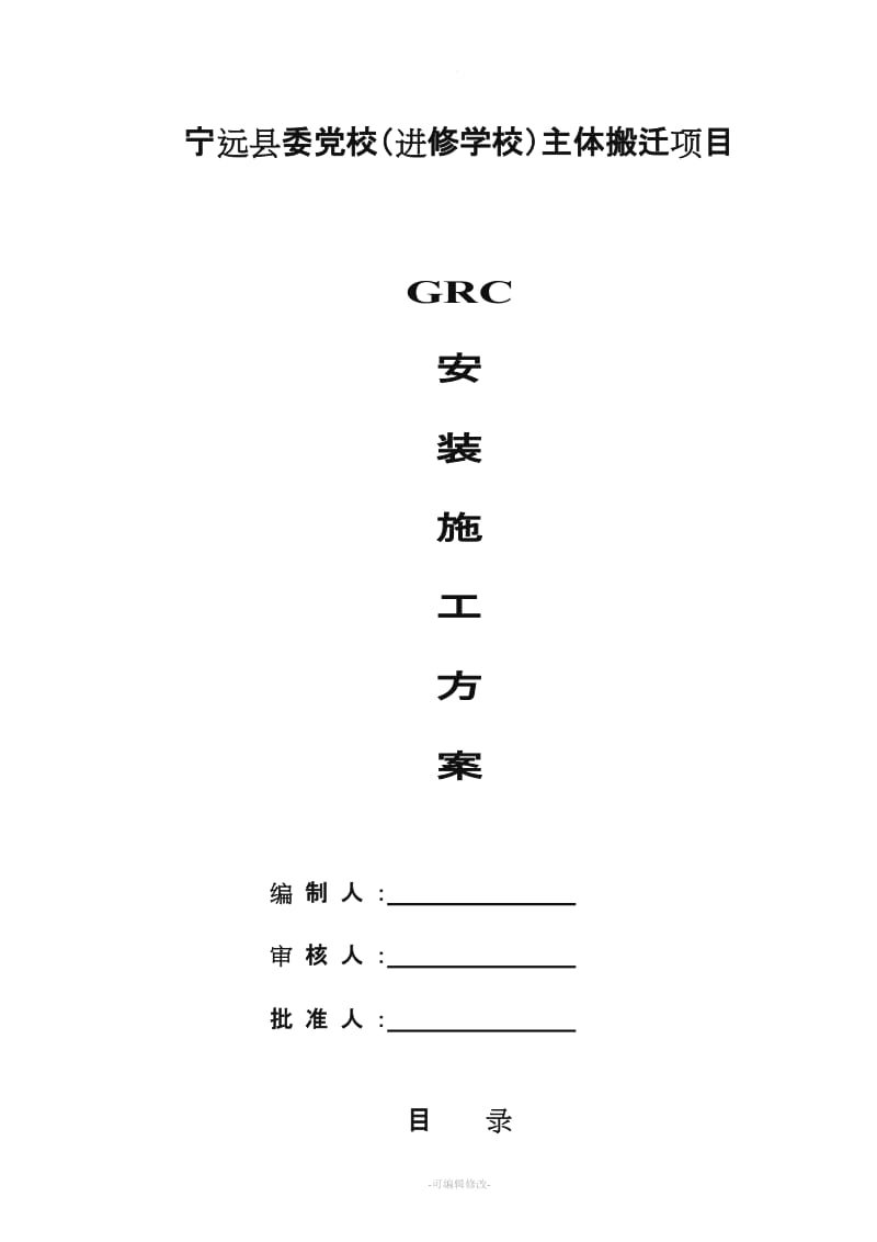 GRC施工方案50352精品.doc_第1页