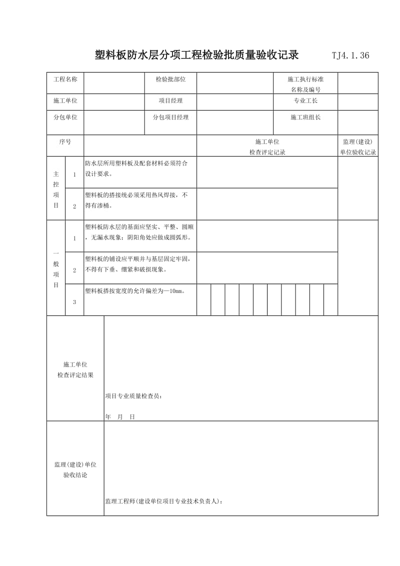 080 塑料板防水层分项工程检验批质量验收记录 TJ4-1-36.doc_第1页