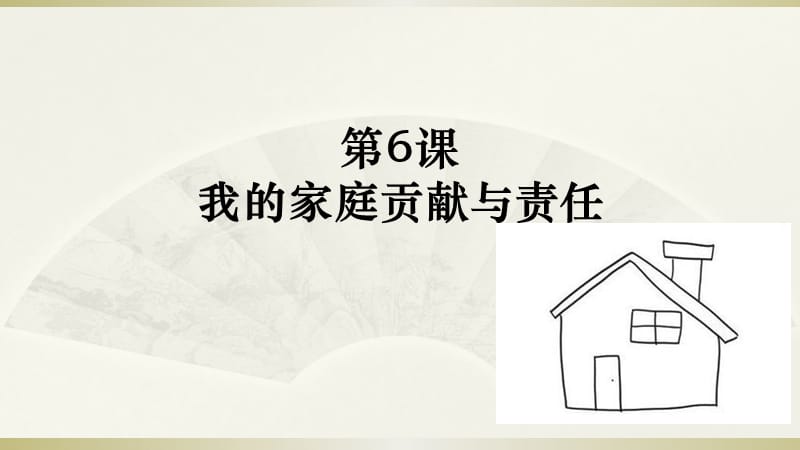 部编版道德与法治四年上册6《我的家庭贡献与责任》课件(共20张PPT) (1)_第1页