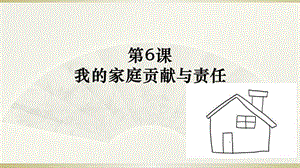 部編版道德與法治四年上冊6《我的家庭貢獻與責(zé)任》課件(共20張PPT) (1)