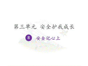 部編版道德與法治三年上冊(cè)8《安全記心上》課件 (共22張PPT)