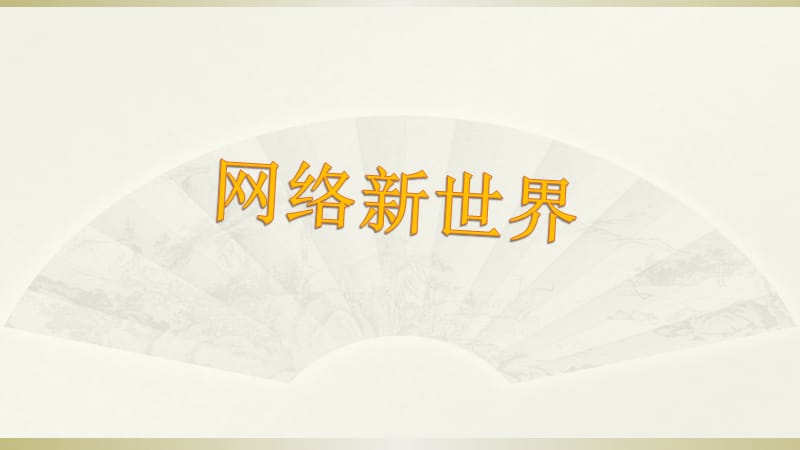 部编版道德与法治四年上册8《网络新世界》课件(共20张PPT)_第1页