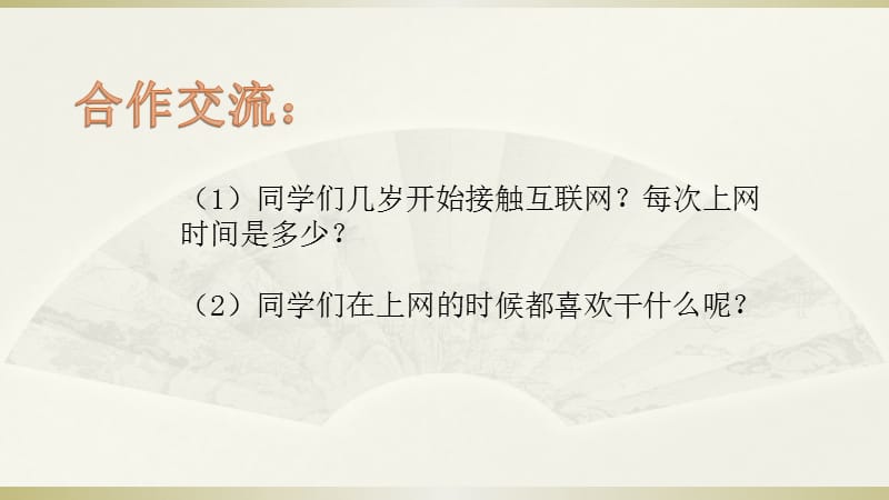 部编版道德与法治四年上册8《网络新世界》课件(共20张PPT)_第3页