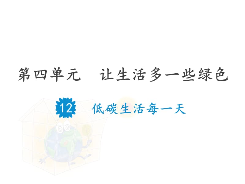 部编版道德与法治四年上册12《低碳生活每一天》课件 (共24张PPT)_第1页