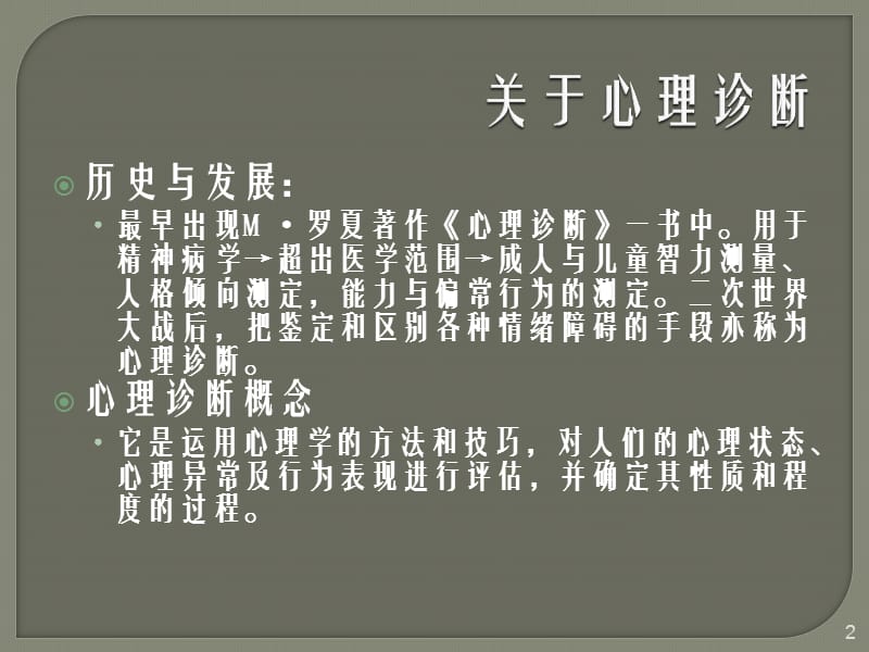 心理诊断技ppt课件_第2页