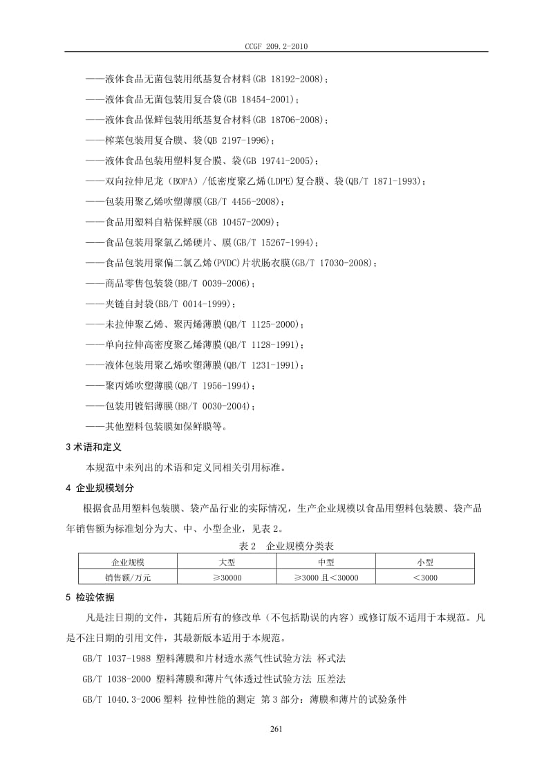 CCGF 209.2-2010 食品用塑料包装膜、袋.doc_第3页