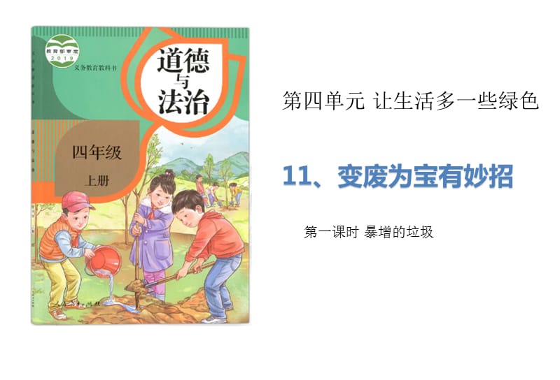 部编版道德与法治四年上册11《变废为宝有妙招》（2课时）课件 (共28张PPT)_第1页