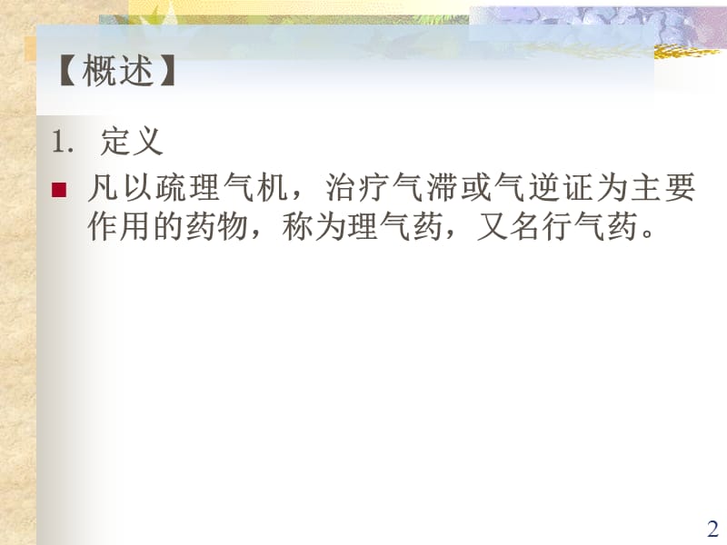 理气药ppt课件_第2页