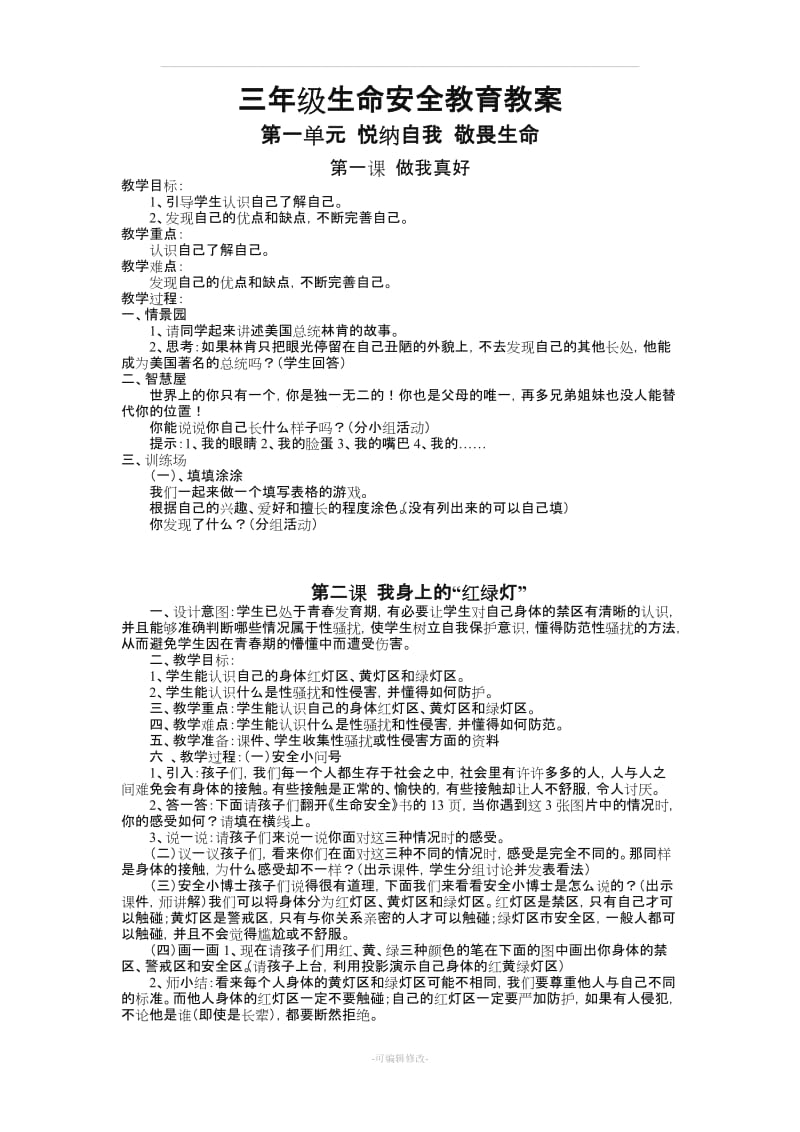 武汉版三年级生命安全教育全册教案(已排版好的,可以直接打印)精品.doc_第1页