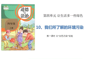 部編版道德與法治四年上冊10《我們所了解的環(huán)境污染》（2課時(shí)）課件 (共24張PPT)