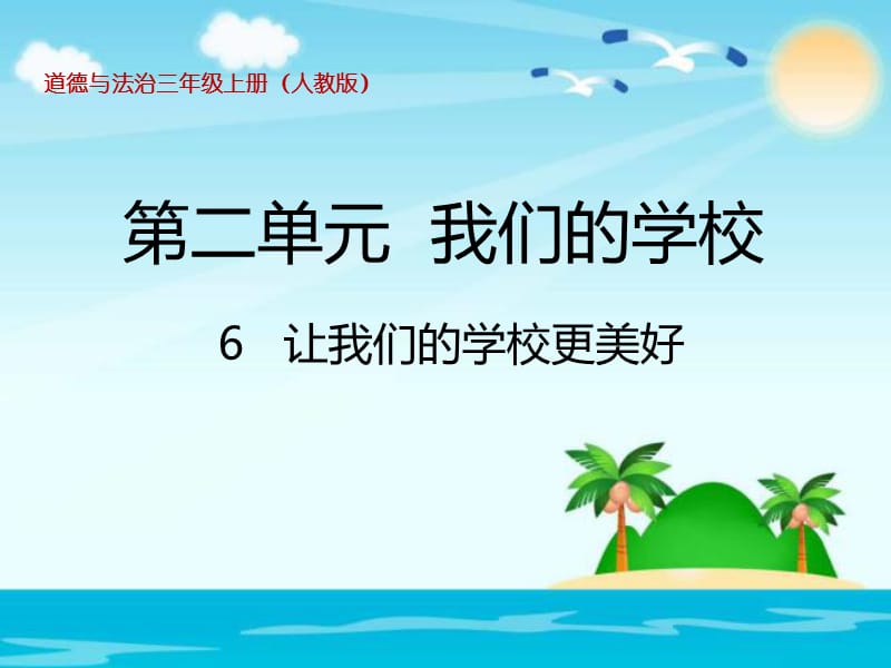 部编版道德与法治三年上册6.《让我们的学校更美好》课件 (共19张PPT)_第1页