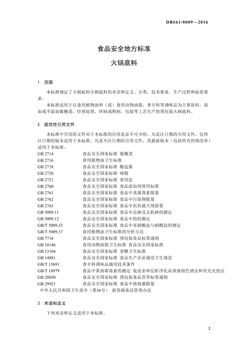 DBS61 0009-2016 食品安全地方标准 火锅底料.docx_第3页