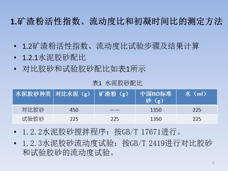 第二部分矿渣粉试验操作方法ppt课件_第3页