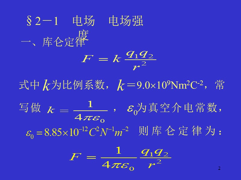 静电学ppt课件_第2页