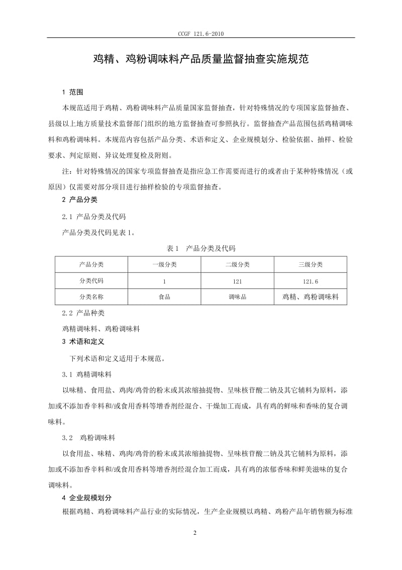 CCGF 121.6-2010 鸡精、鸡粉调味料.doc_第2页