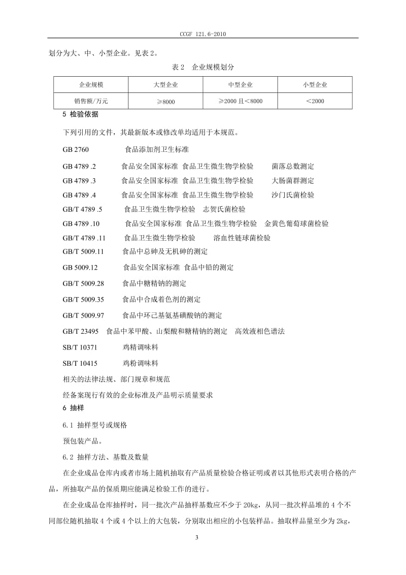 CCGF 121.6-2010 鸡精、鸡粉调味料.doc_第3页