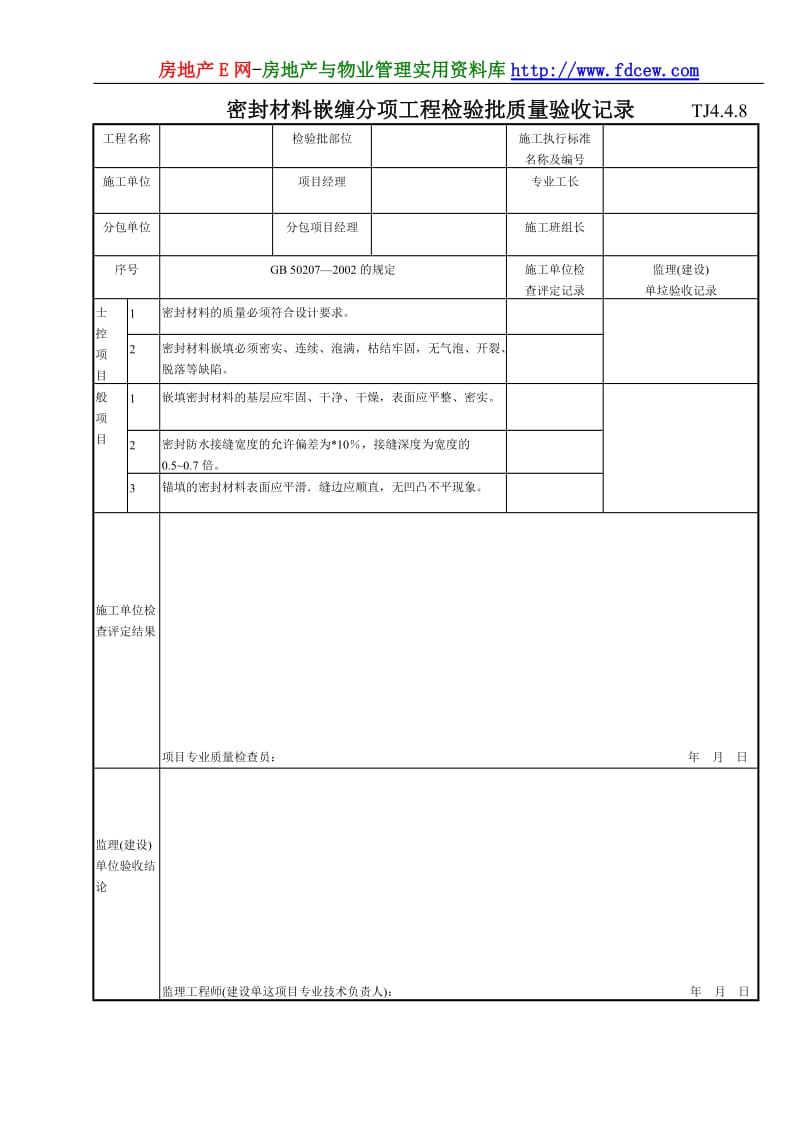 192 密封材料嵌缠分项工程检验批质量验收记录TJ4-4-08.doc_第1页