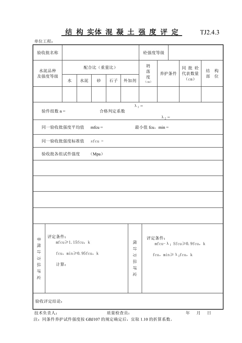 020 结构实体砼强度评定.doc_第1页