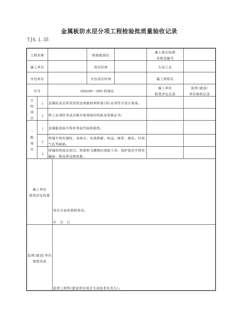 079 金属板防水层分项工程检验批质量验收记录 TJ4-1-35.doc_第1页