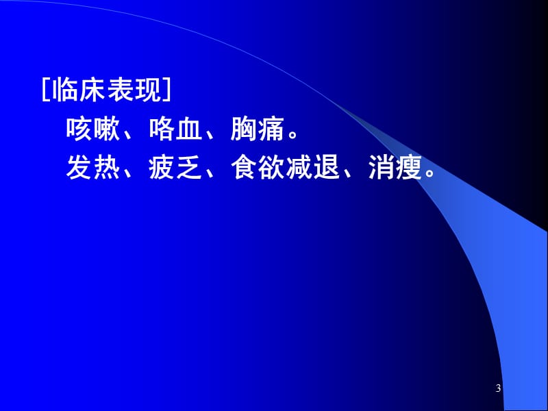 肺TB肿瘤普放理论ppt课件_第3页