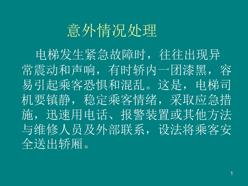 电梯故障处理及救援ppt课件_第1页