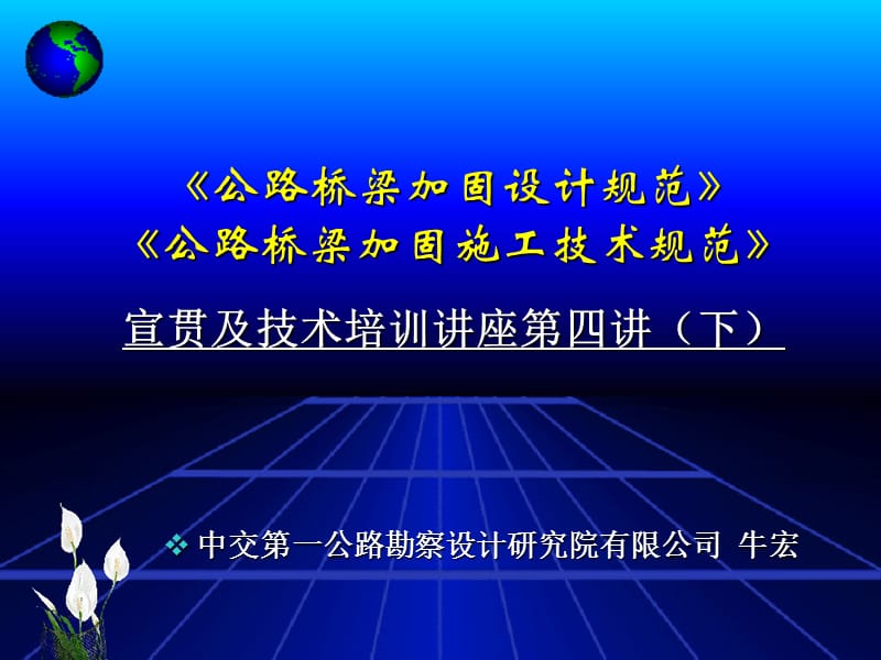 公路桥梁加固设计规范-宣贯讲义(四-下) 2.ppt_第1页