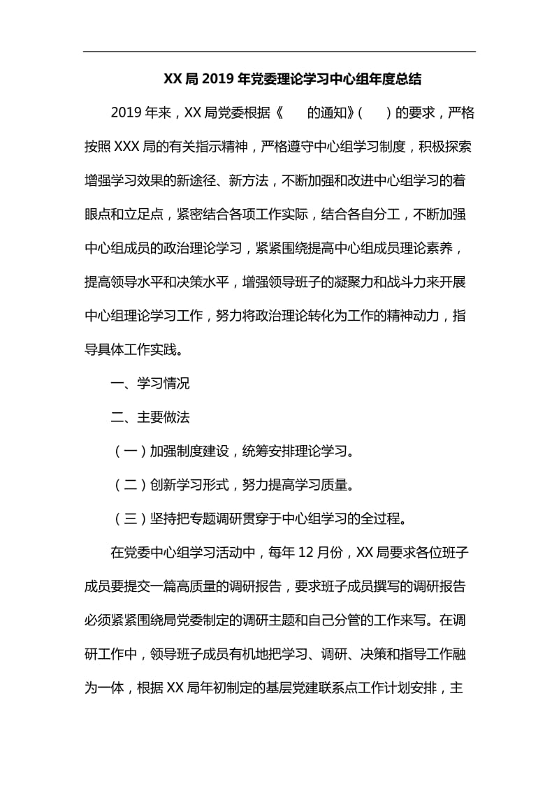 整理XX局2019年党委理论学习中心组年度总结_第1页