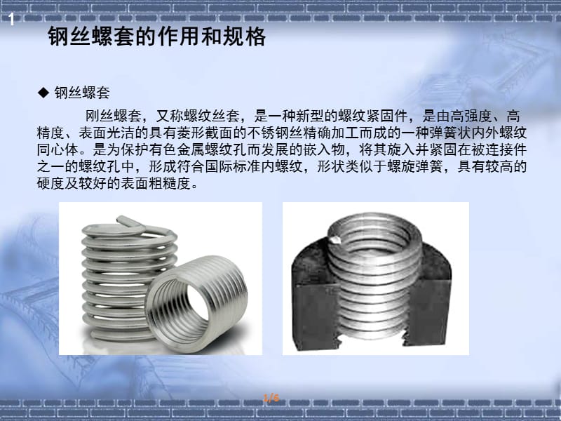 工业机器人维护与维修2-3钢丝螺套的作用和规格ppt课件_第2页