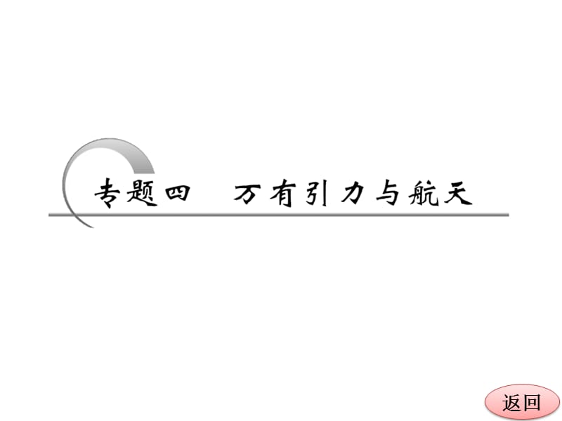 高考物理二轮专题四万有引力与航天模板ppt课件_第3页