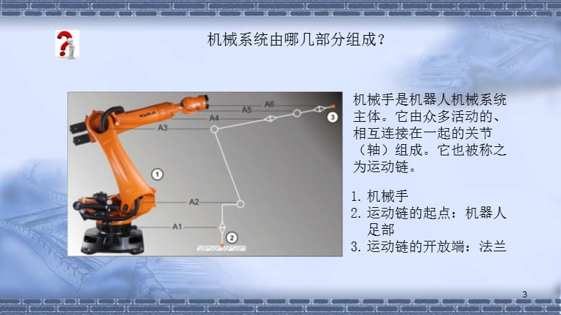 工业机器人现场编程机器人的机械系统ppt课件_第3页