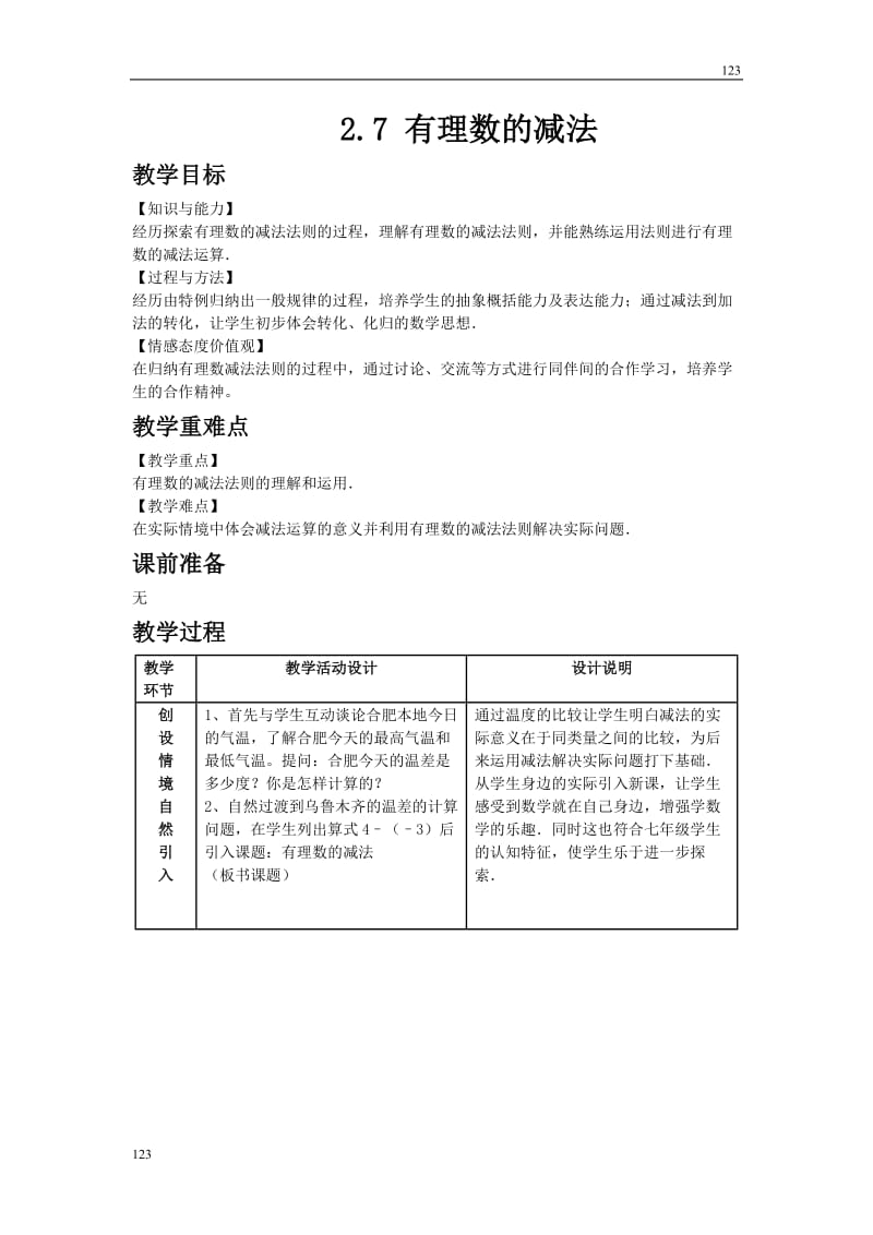 最新2.7 有理数的减法教案课时练_第1页