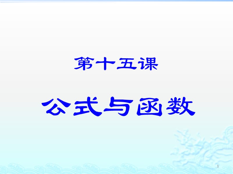 公式与函数ppt课件_第1页