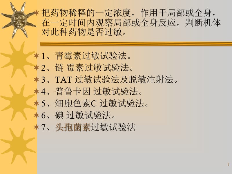 护理学基础药物过敏试验法教材ppt课件_第1页