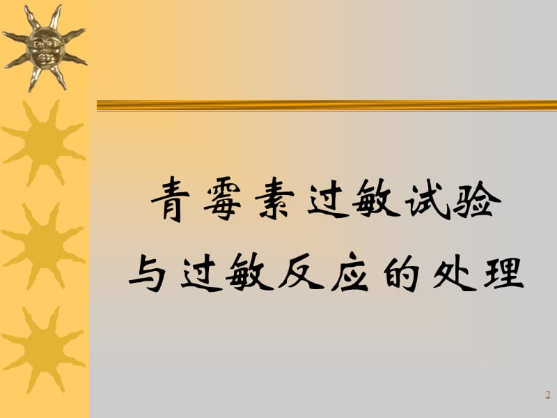 护理学基础药物过敏试验法教材ppt课件_第2页