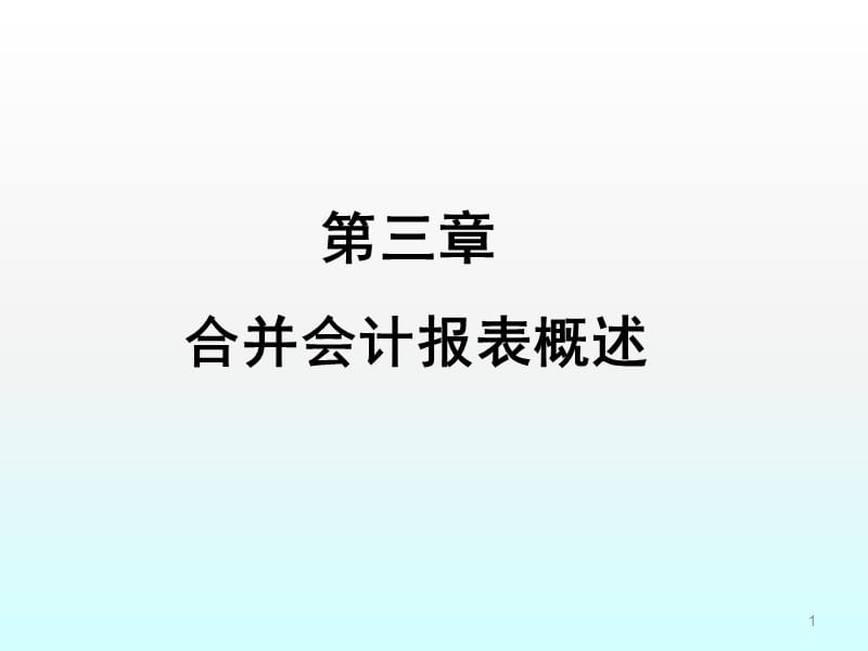 合并会计报表概述ppt课件_第1页