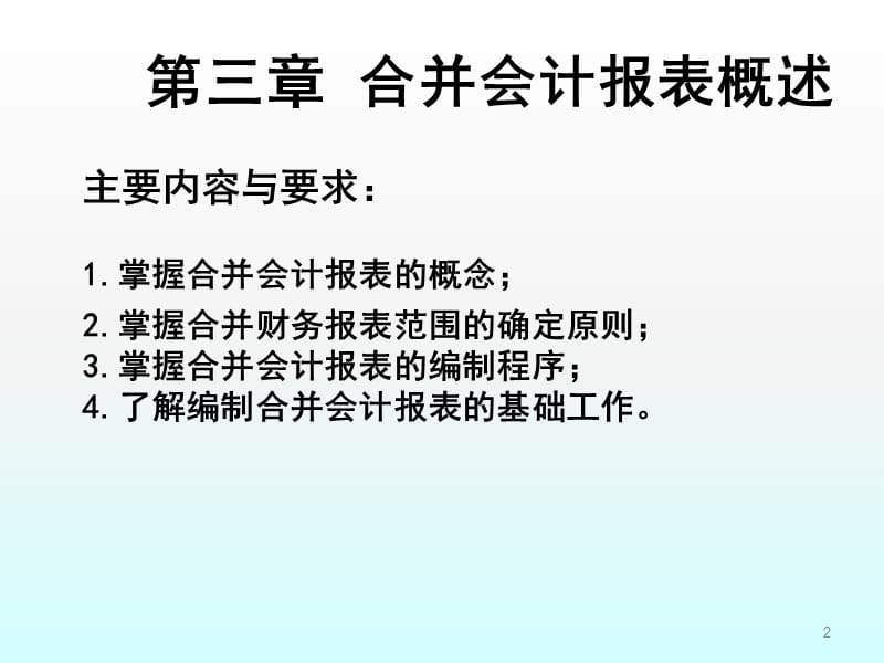 合并会计报表概述ppt课件_第2页