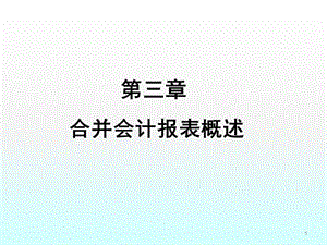 合并會計報表概述ppt課件