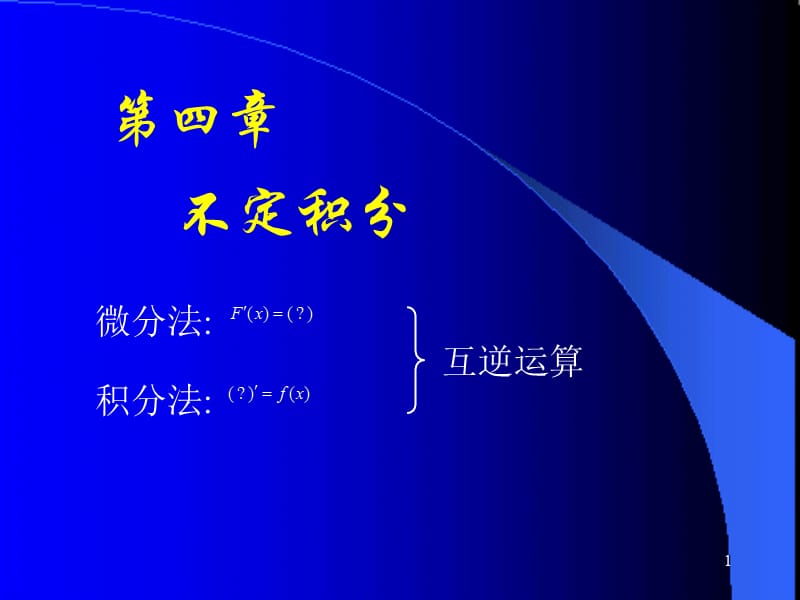 高等数学D4-1不定积分ppt课件_第1页