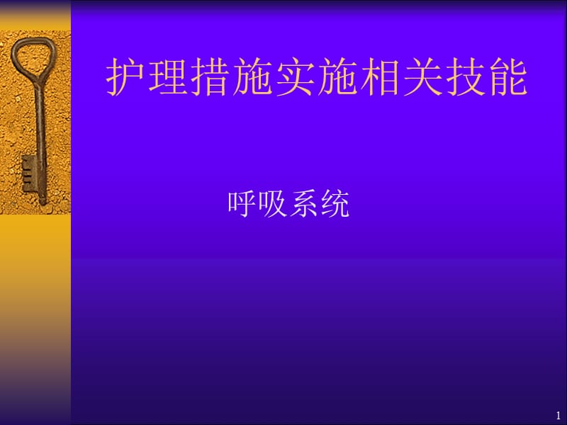 护理措施实施相关技能指南ppt课件_第1页