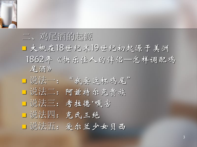 鸡尾酒ppt课件_第3页
