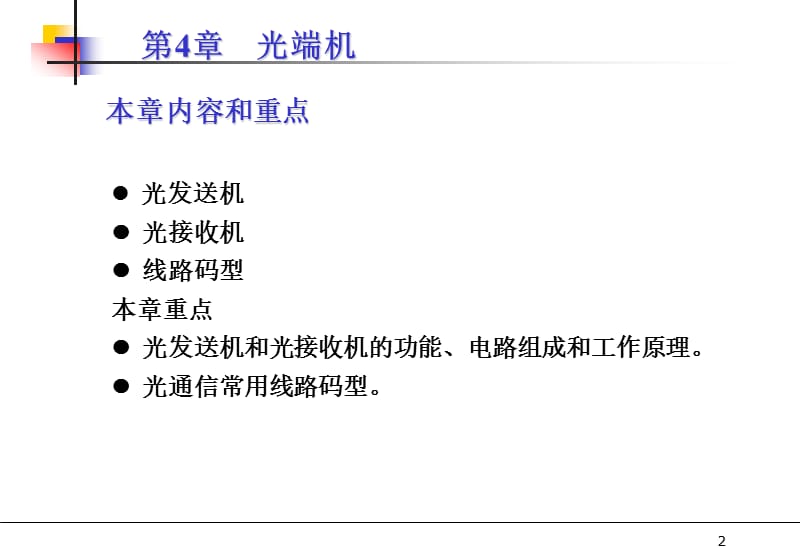 光纤第四章ppt课件_第2页